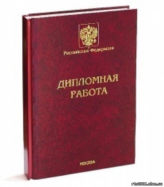 Продать дипломные работы в интернете. Дипломная работа на заказ. Переплет дипломной работы. Переплет курсовой работы.